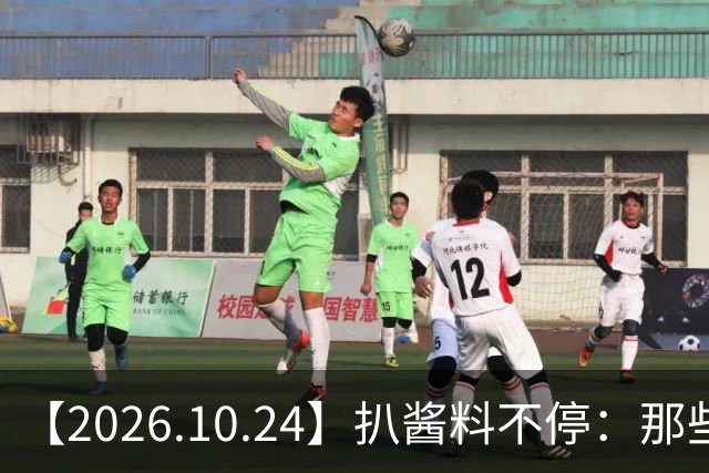 【2026.10.24】扒酱料不停：那些你不知道的八卦一二三