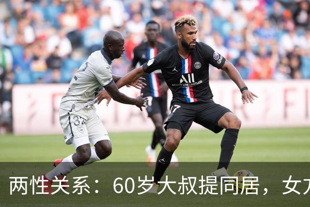 两性关系：60岁大叔提同居，女方：行，只要你牢记这7件事！