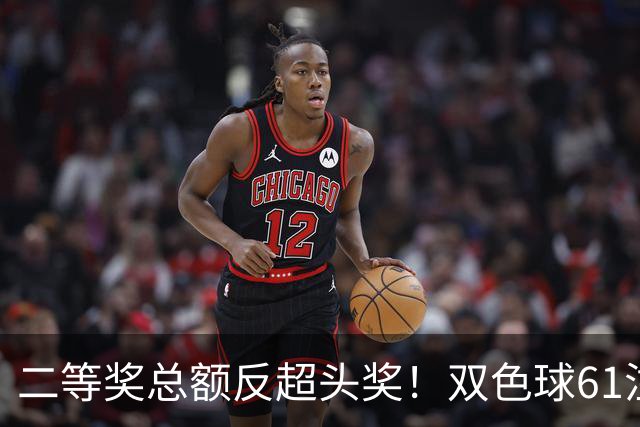 二等奖总额反超头奖！双色球61注二等奖各47.24万