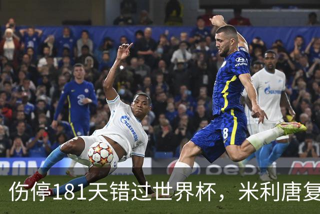 伤停181天错过世界杯，米利唐复出首战只踢了几分钟