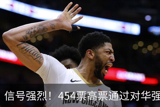 信号强烈！454票高票通过对华强硬提案，中国这回要做好最坏打算