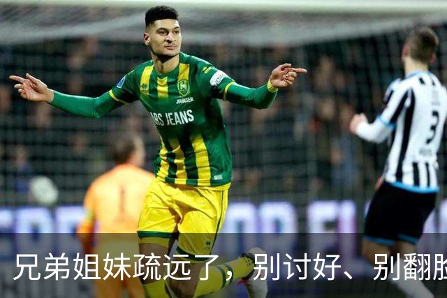 兄弟姐妹疏远了，别讨好、别翻脸、别自责，记住这三句话就够了。
