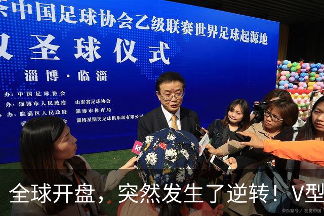 全球开盘，突然发生了逆转！V型行情来袭，这只是短暂喘息？