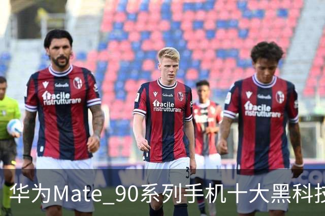 华为Mate 90系列手机十大黑科技汇总，影像、屏幕、性能与通信多重突破
