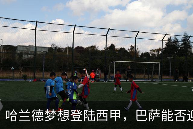 哈兰德梦想登陆西甲，巴萨能否迎来机会？