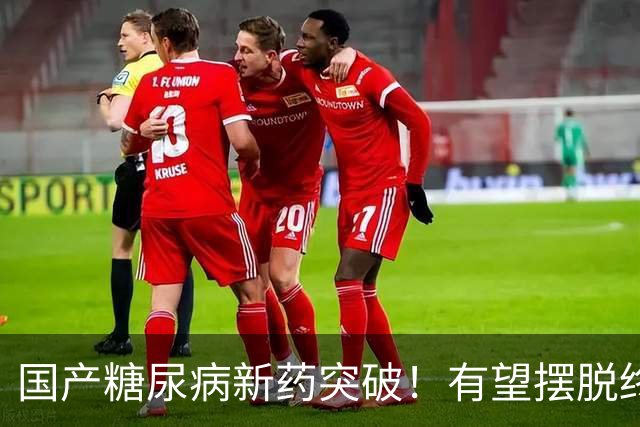 国产糖尿病新药突破！有望摆脱终身打针
