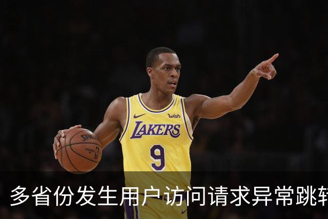 多省份发生用户访问请求异常跳转至博彩网站事件，国家互联网应急中心公布调查报告