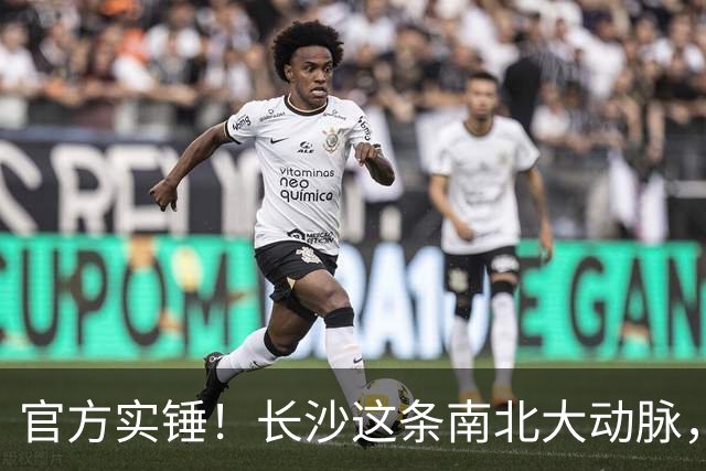 官方实锤！长沙这条南北大动脉，终于有准信了