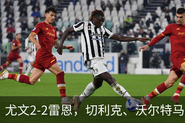 尤文2-2雷恩，切利克、沃尔特马德建功，卢库米绝杀球被吹