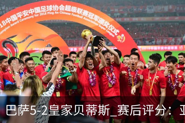 巴萨5-2皇家贝蒂斯 赛后评分：亚马尔封神 贝莱林不及格