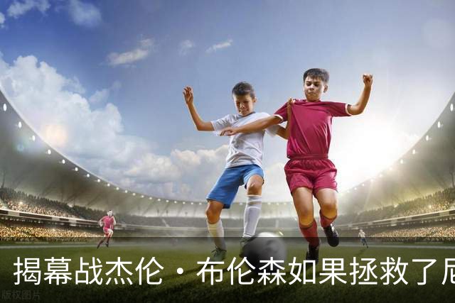 揭幕战杰伦·布伦森如果拯救了尼克斯队，迈克·布朗会为啥恼火？