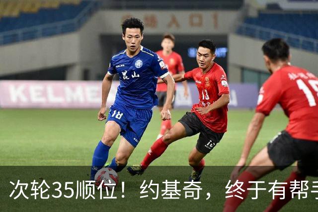 次轮35顺位！约基奇，终于有帮手了！