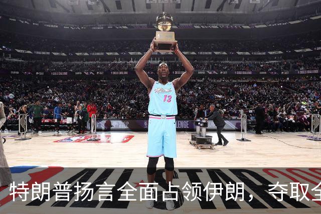 特朗普扬言全面占领伊朗，夺取全部石油，伊朗威胁攻击波斯湾7国