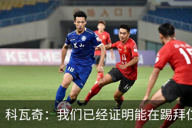 科瓦奇：我们已经证明能在踢拜仁时有精彩表现，只是缺点运气