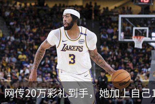 网传20万彩礼到手，她加上自己18万存款，全款买了套只写自己名的公寓，男方当场退婚
