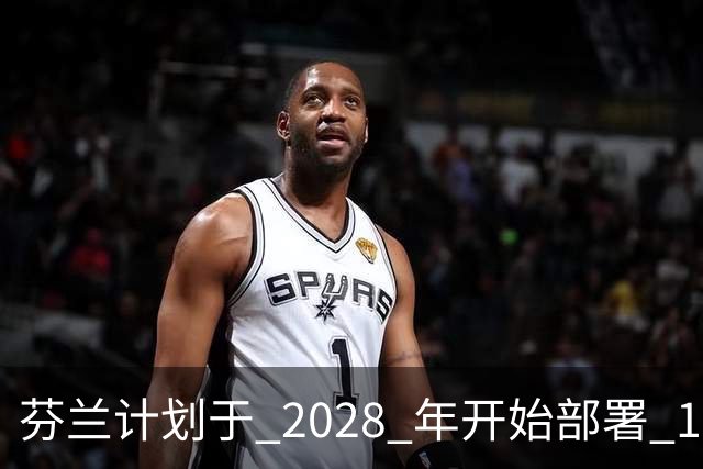 芬兰计划于 2028 年开始部署 100 万枚杀伤人员地雷，以封锁 1,300 公里的俄罗斯边境，当地制造商已准备就绪