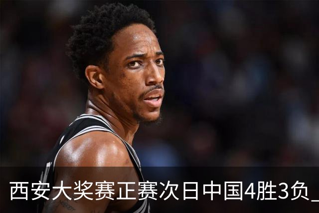西安大奖赛正赛次日中国4胜3负 张安达周跃龙出局