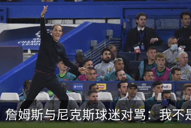 詹姆斯与尼克斯球迷对骂：我不是西海岸人，我是俄亥俄人