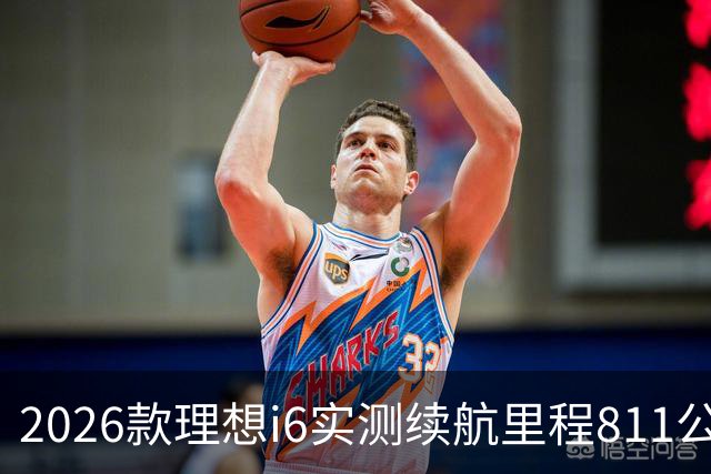 2026款理想i6实测续航里程811公里 续航达成率104%