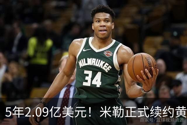5年2.09亿美元！米勒正式续约黄蜂：成为新核心率队冲击季后赛