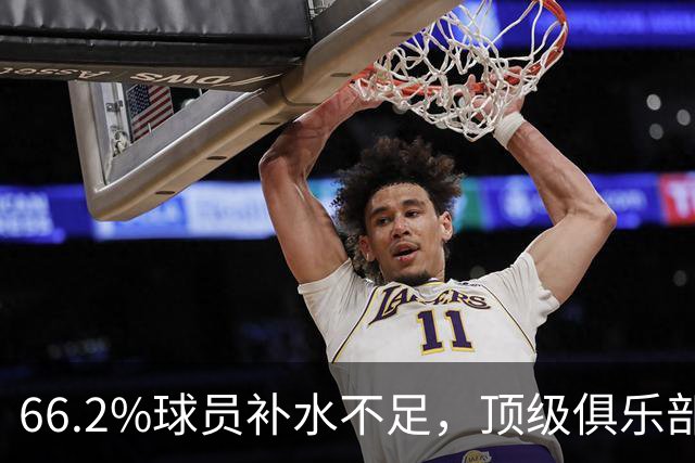 66.2%球员补水不足，顶级俱乐部开始用尿检小便池
